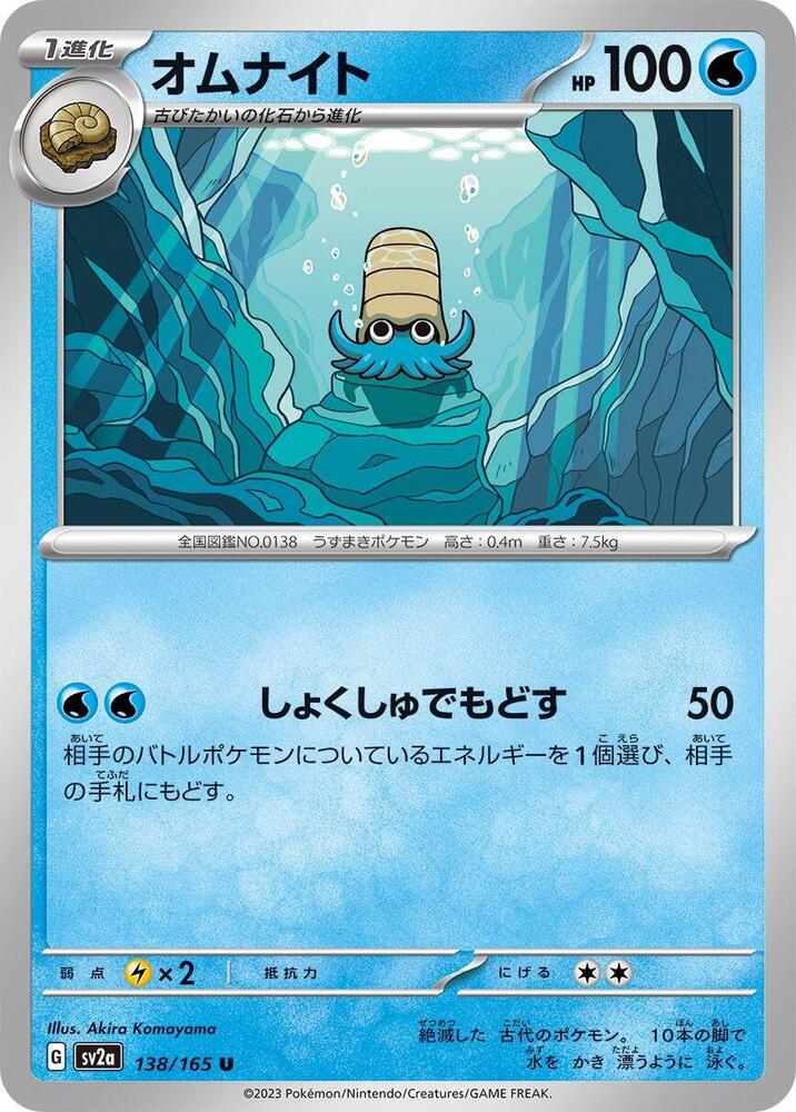 Omanyte - 138/165 (138/165) [SV2a: Pokemon Card 151] (Japanese)