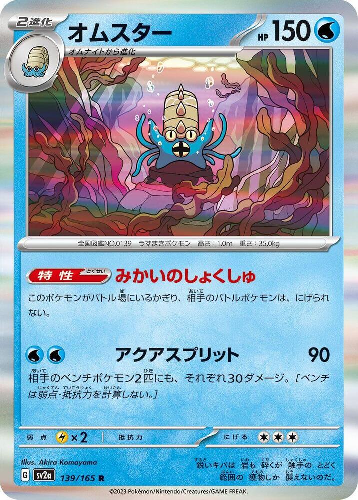 Omastar (139/165) [SV2a: Pokemon Card 151] (Japanese)