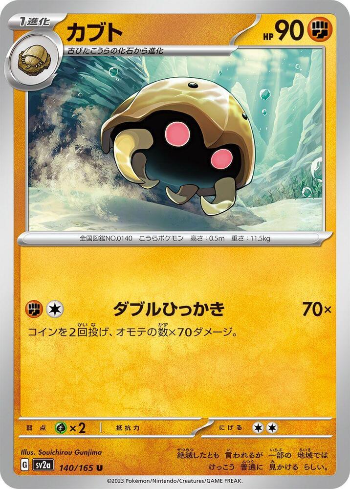 Kabuto (140/165) [SV2a: Pokemon Card 151] (Japanese)