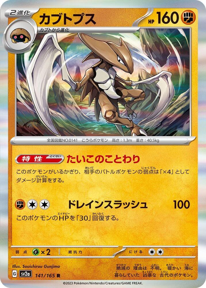 Kabutops (141/165) [SV2a: Pokemon Card 151] (Japanese)