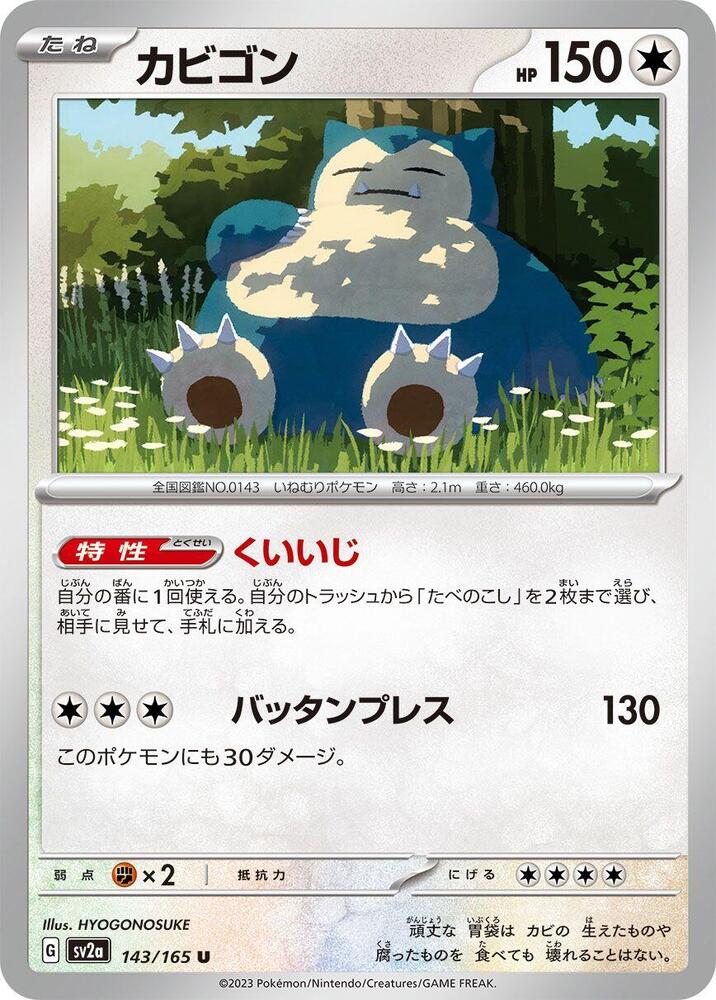 Snorlax - 143/165 (143/165) [SV2a: Pokemon Card 151] (Japanese)