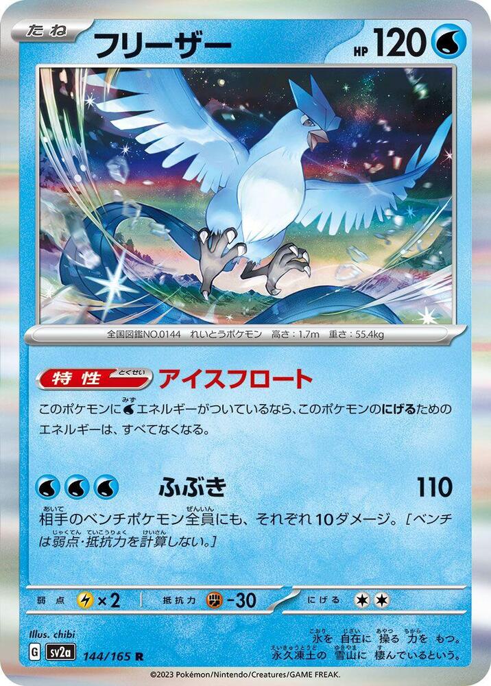 Articuno (144/165) [SV2a: Pokemon Card 151] (Japanese)
