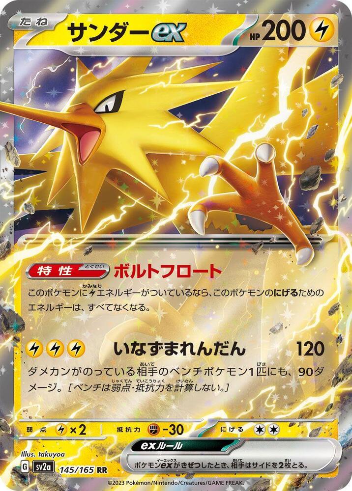 Zapdos ex - 145/165 (145/165) [SV2a: Pokemon Card 151] (Japanese)
