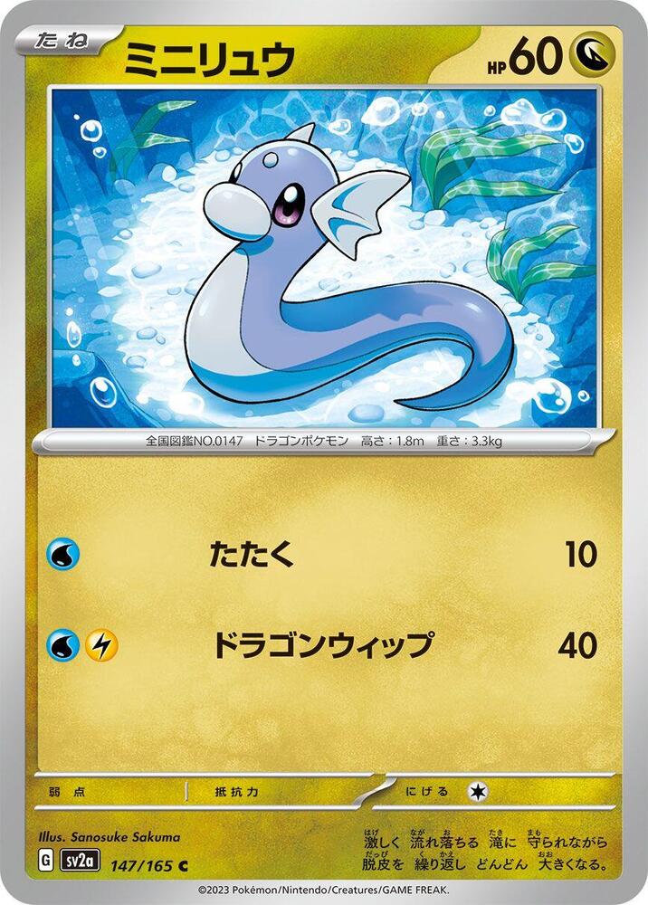 Dratini (147/165) [SV2a: Pokemon Card 151] (Japanese)