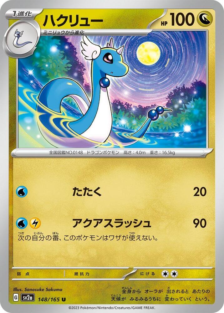 Dragonair - 148/165 (148/165) [SV2a: Pokemon Card 151] (Japanese)