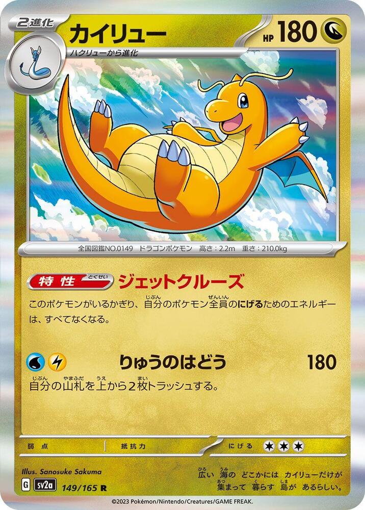 Dragonite (149/165) [SV2a: Pokemon Card 151] (Japanese)