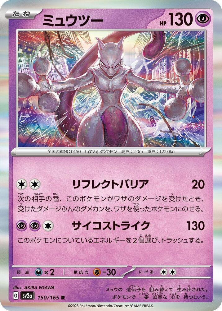 Mewtwo - 150/165 (150/165) [SV2a: Pokemon Card 151] (Japanese)