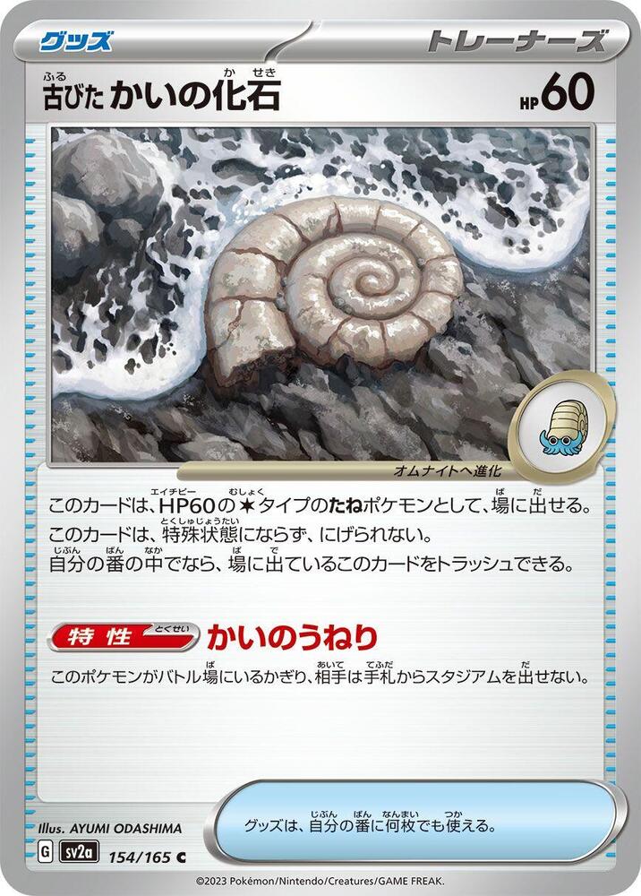 Antique Helix Fossil (154/165) [SV2a: Pokemon Card 151] (Japanese)