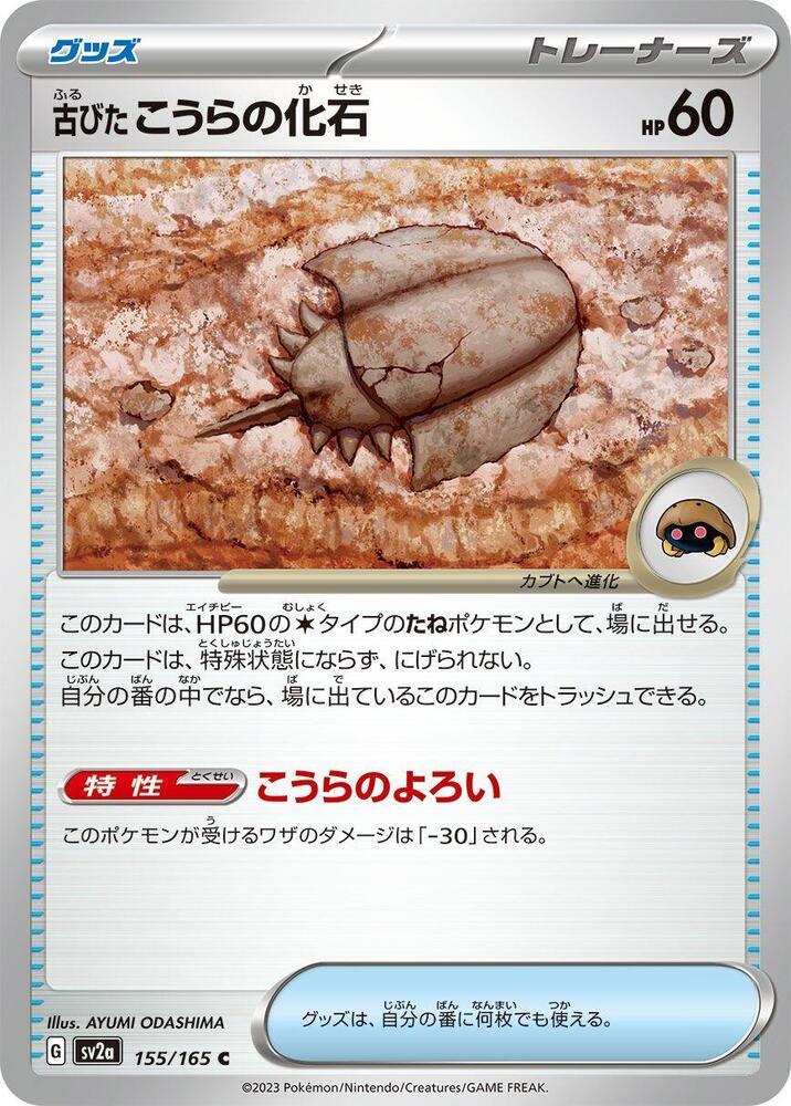 Antique Dome Fossil (155/165) [SV2a: Pokemon Card 151] (Japanese)