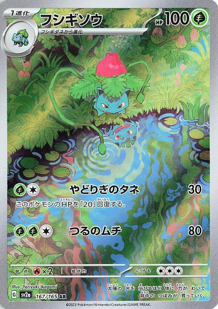 Ivysaur - 167/165 (167/165) [SV2a: Pokemon Card 151] (Japanese)