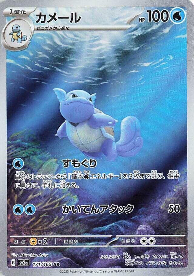 Wartortle - 171/165 (171/165) [SV2a: Pokemon Card 151] (Japanese)