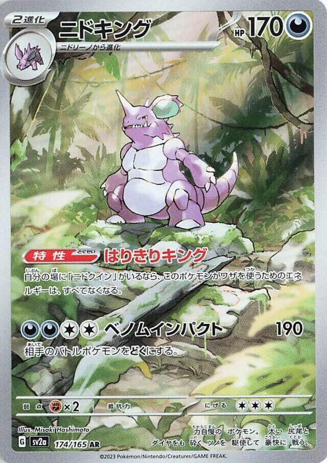 Nidoking - 174/165 (174/165) [SV2a: Pokemon Card 151] (Japanese)