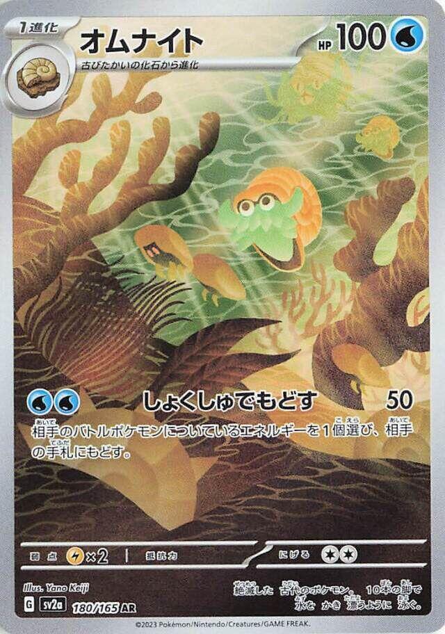Omanyte - 180/165 (180/165) [SV2a: Pokemon Card 151] (Japanese)