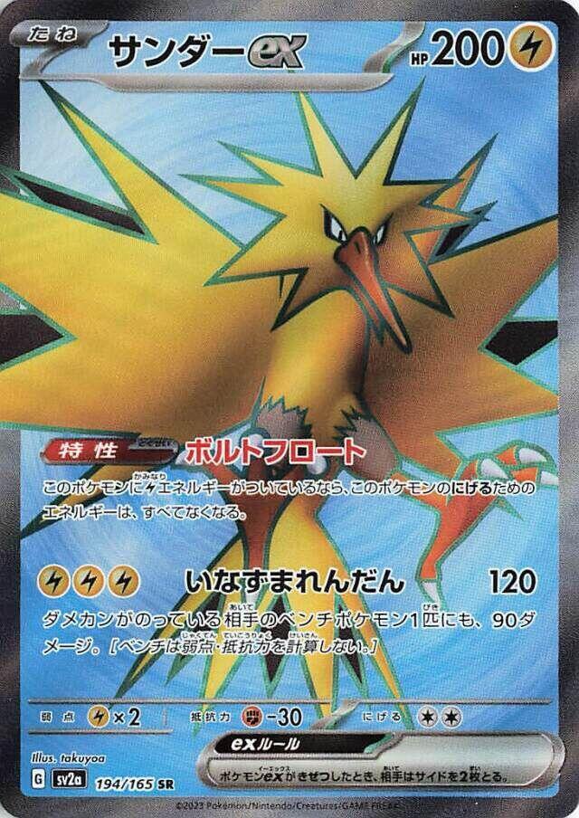 Zapdos ex - 194/165 (194/165) [SV2a: Pokemon Card 151] (Japanese)