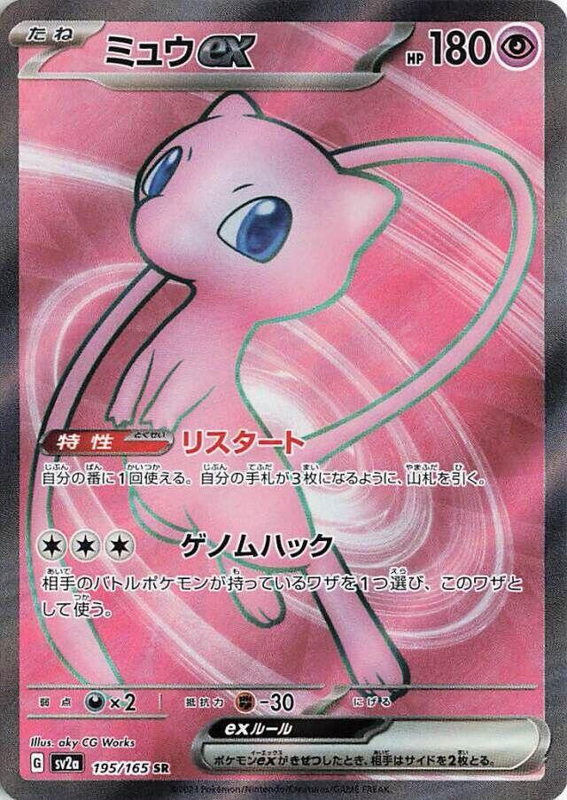 Mew ex - 195/165 (195/165) [SV2a: Pokemon Card 151] (Japanese)