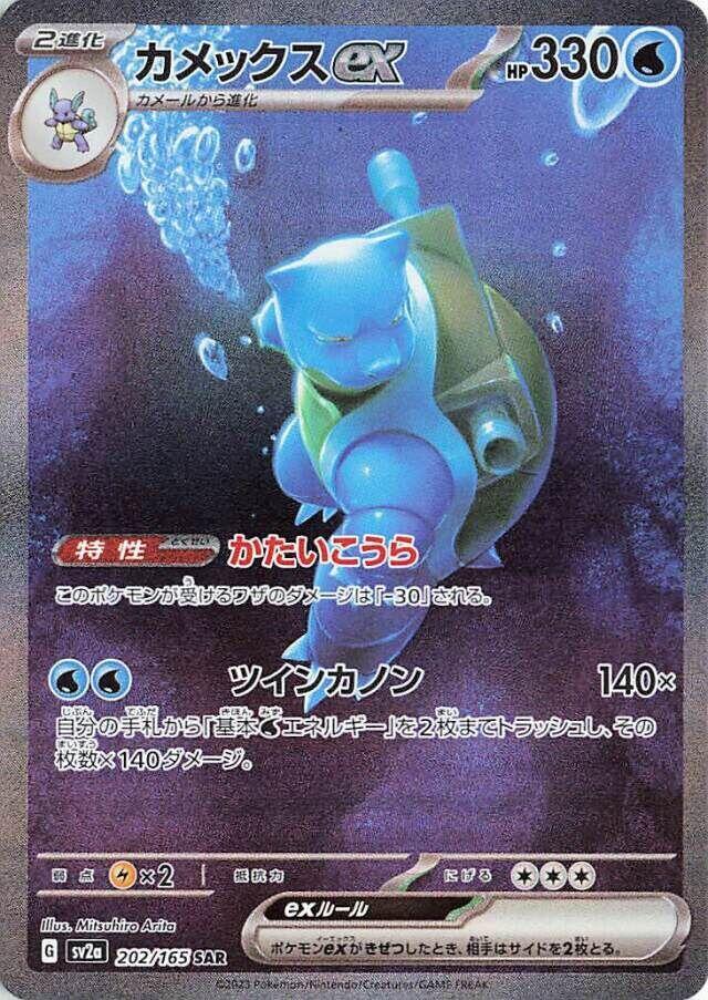 Blastoise ex - 202/165 (202/165) [SV2a: Pokemon Card 151] (Japanese)