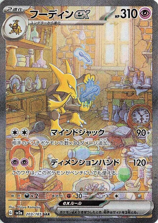 Alakazam ex - 203/165 (203/165) [SV2a: Pokemon Card 151] (Japanese)