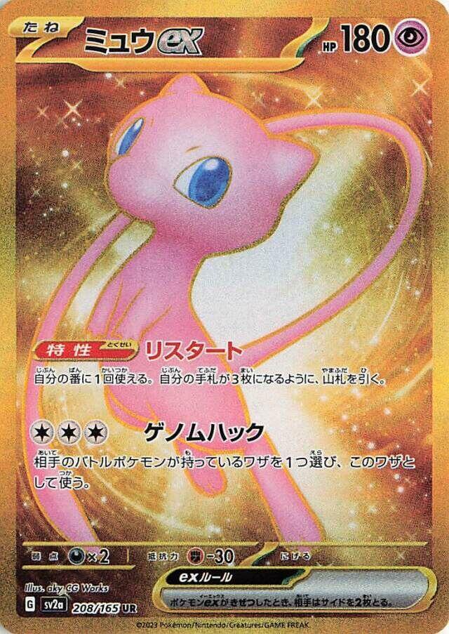Mew ex - 208/165 (208/165) [SV2a: Pokemon Card 151] (Japanese)