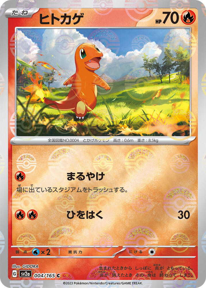 Charmander - 004/165 (Poke Ball Pattern) (004/165) [SV2a: Pokemon Card 151] (Japanese)