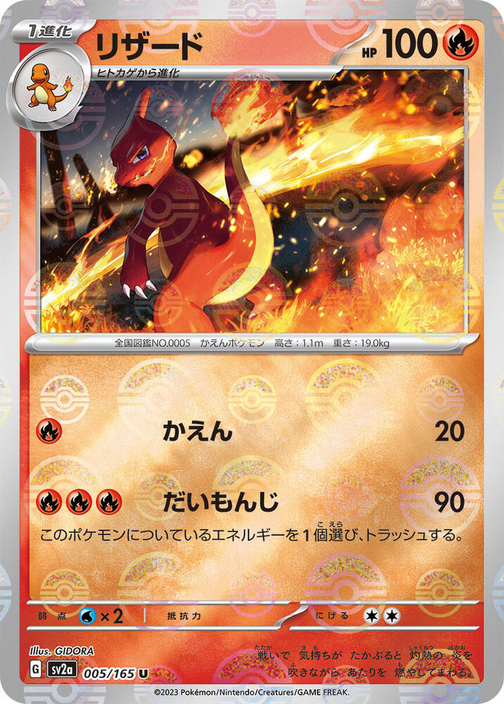 Charmeleon - 005/165 (Poke Ball Pattern) (005/165) [SV2a: Pokemon Card 151] (Japanese)