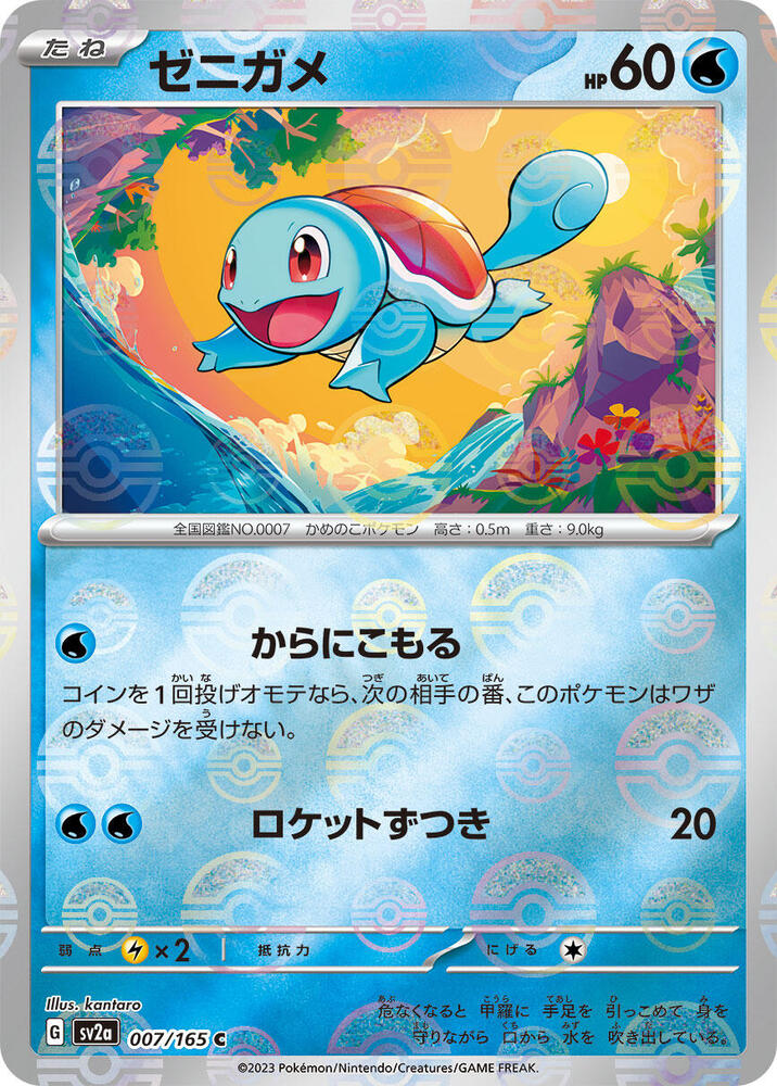 Squirtle - 007/165 (Poke Ball Pattern) (007/165) [SV2a: Pokemon Card 151] (Japanese)