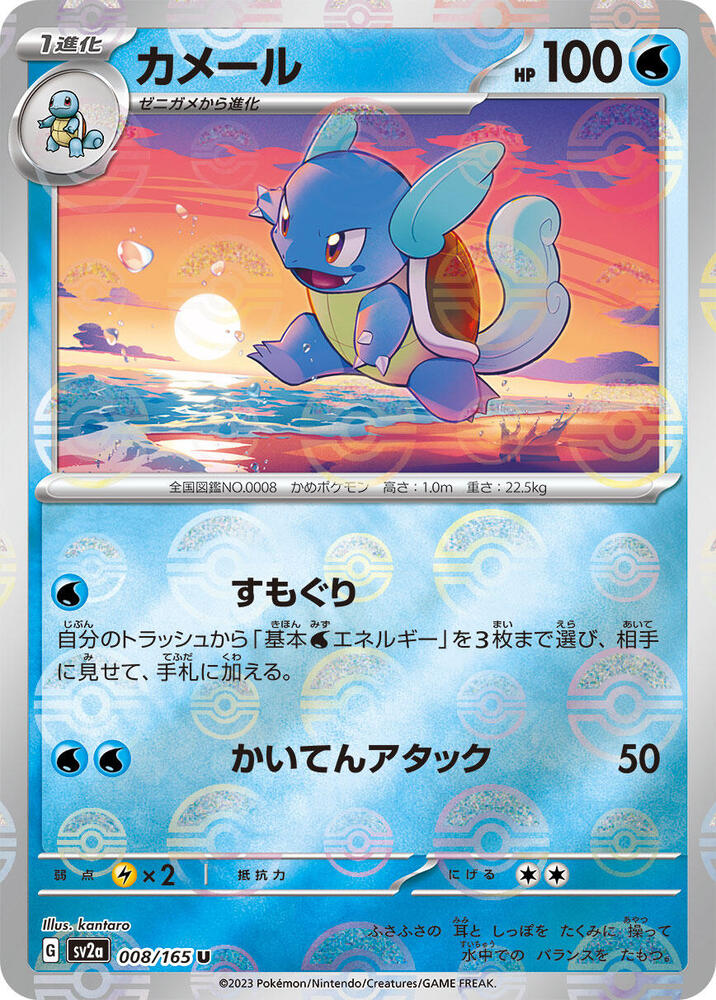 Wartortle - 008/165 (Poke Ball Pattern) (008/165) [SV2a: Pokemon Card 151] (Japanese)