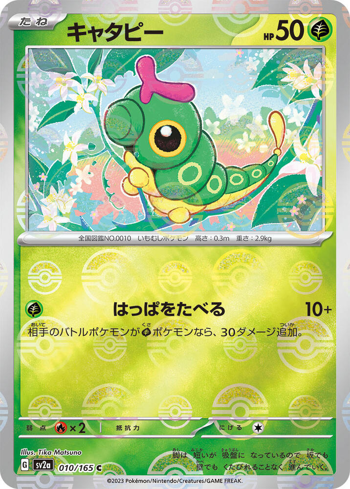 Caterpie - 010/165 (Poke Ball Pattern) (010/165) [SV2a: Pokemon Card 151] (Japanese)