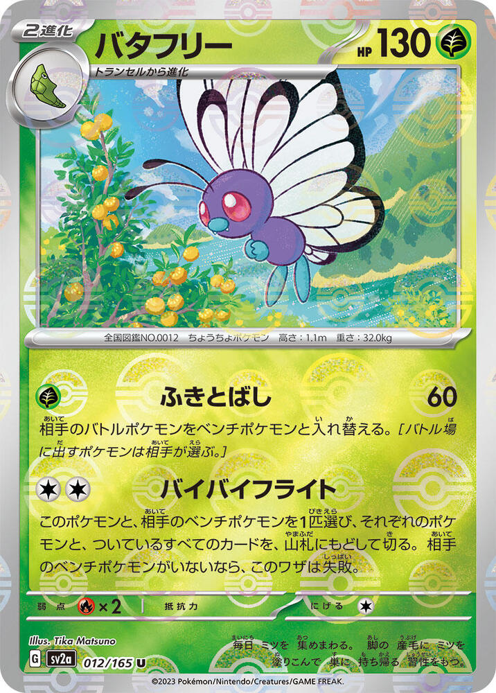 Butterfree (Poke Ball Pattern) (012/165) [SV2a: Pokemon Card 151] (Japanese)