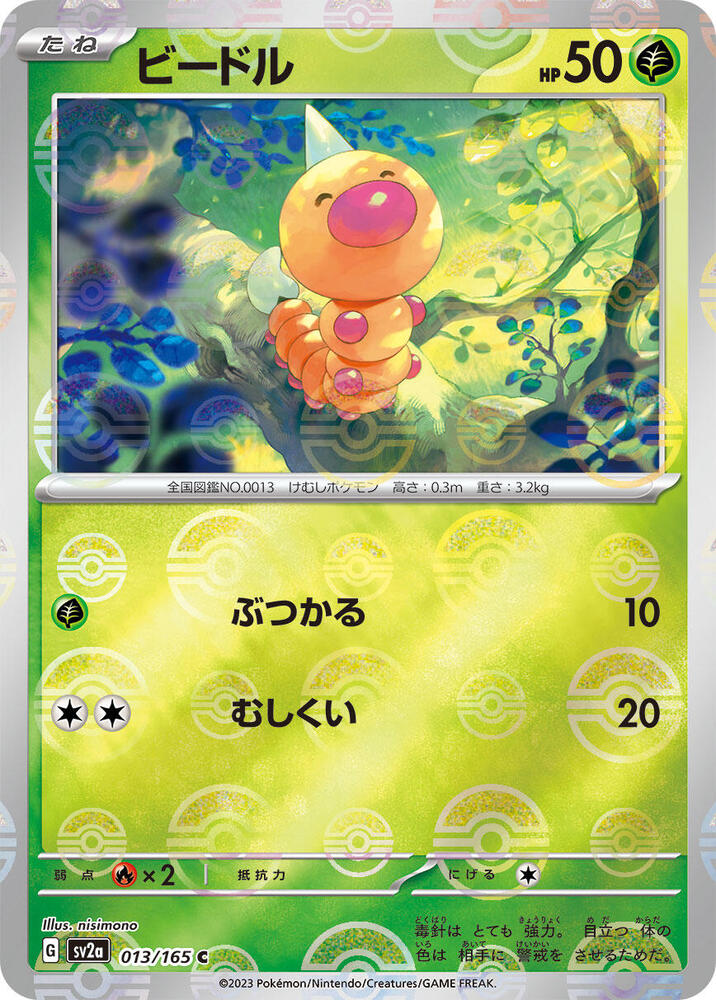 Weedle (Poke Ball Pattern) (013/165) [SV2a: Pokemon Card 151] (Japanese)