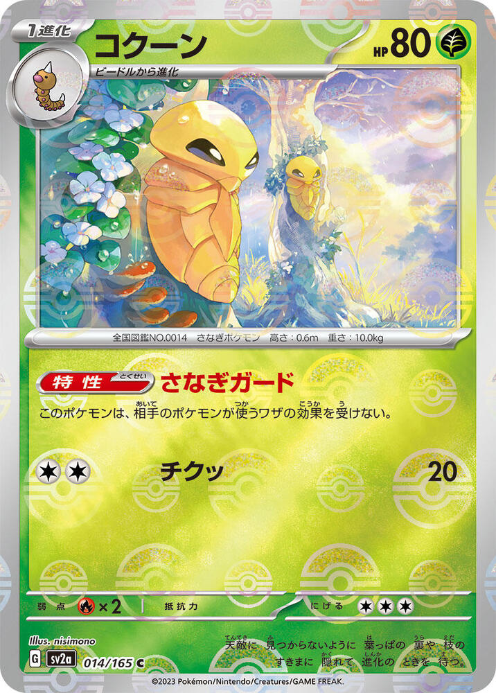 Kakuna (Poke Ball Pattern) (014/165) [SV2a: Pokemon Card 151] (Japanese)