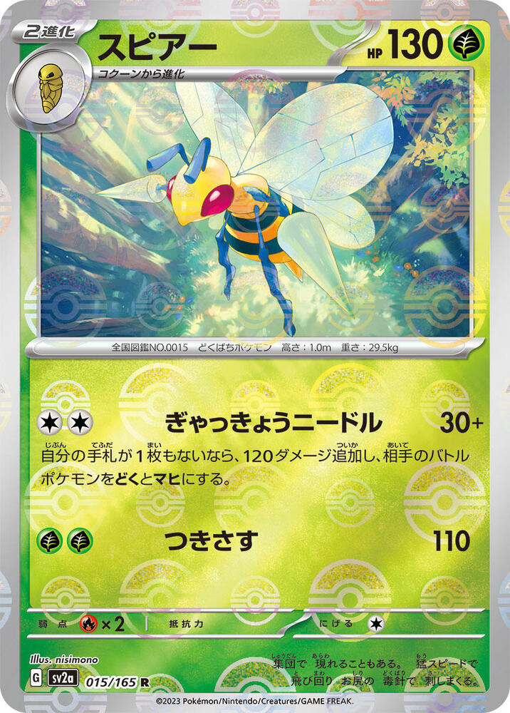 Beedrill (Poke Ball Pattern) (015/165) [SV2a: Pokemon Card 151] (Japanese)
