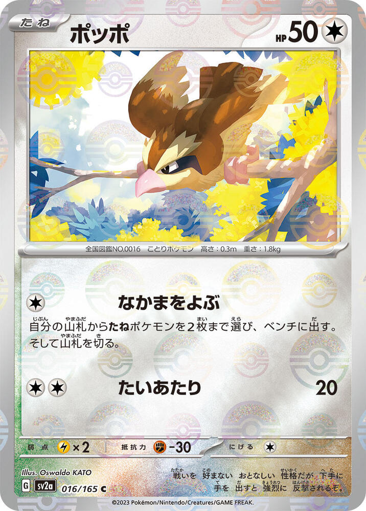 Pidgey (Poke Ball Pattern) (016/165) [SV2a: Pokemon Card 151] (Japanese)