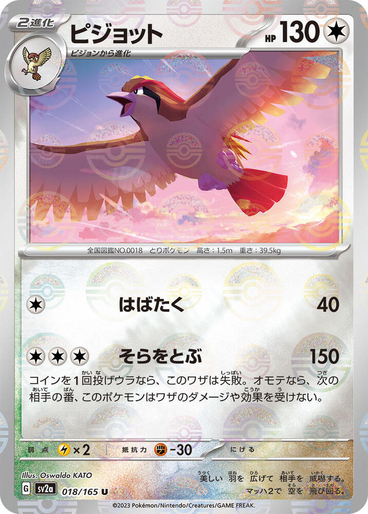 Pidgeot (Poke Ball Pattern) (018/165) [SV2a: Pokemon Card 151] (Japanese)