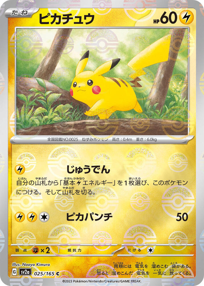 Pikachu - 025/165 (Poke Ball Pattern) (025/165) [SV2a: Pokemon Card 151] (Japanese)
