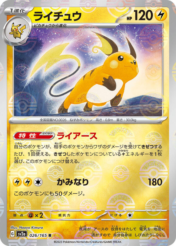 Raichu (Poke Ball Pattern) (026/165) [SV2a: Pokemon Card 151] (Japanese)