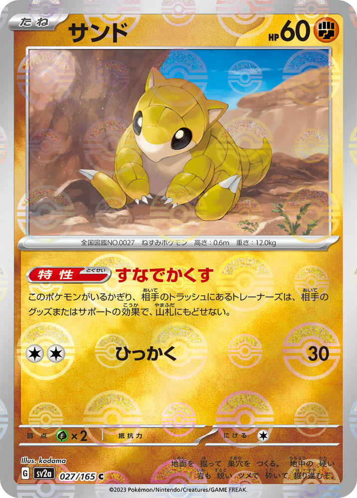 Sandshrew (Poke Ball Pattern) (027/165) [SV2a: Pokemon Card 151] (Japanese)