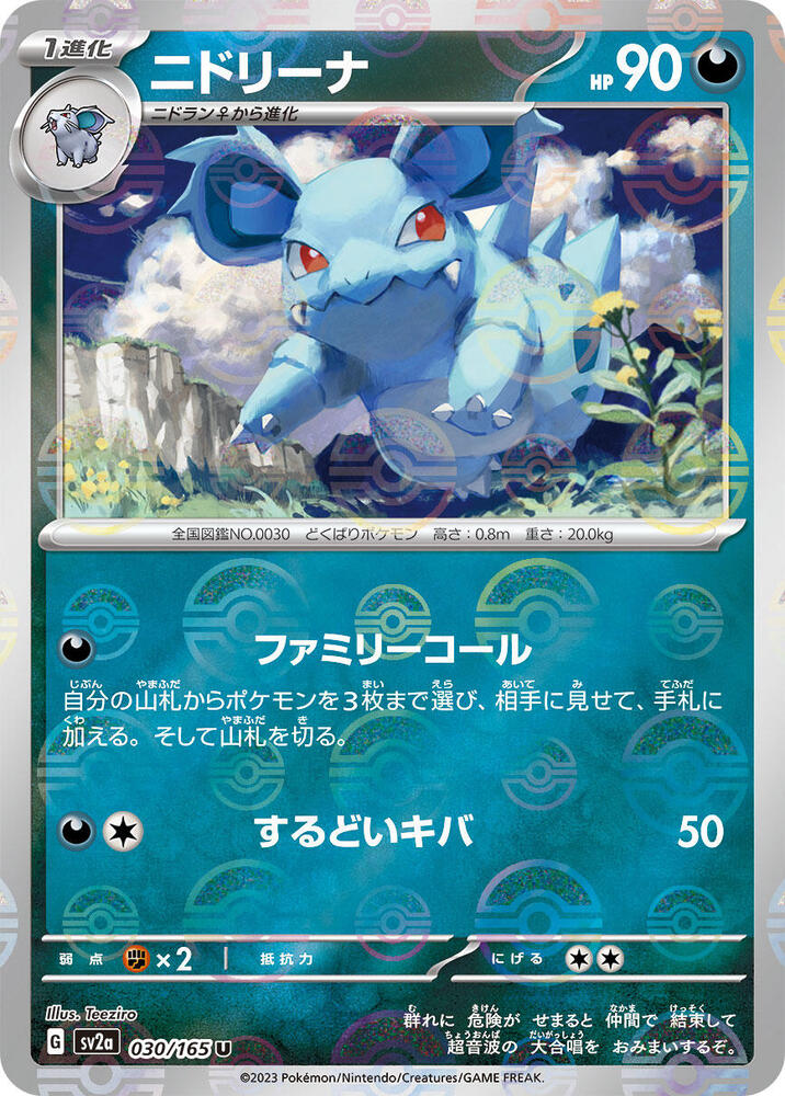 Nidorina (Poke Ball Pattern) (030/165) [SV2a: Pokemon Card 151] (Japanese)