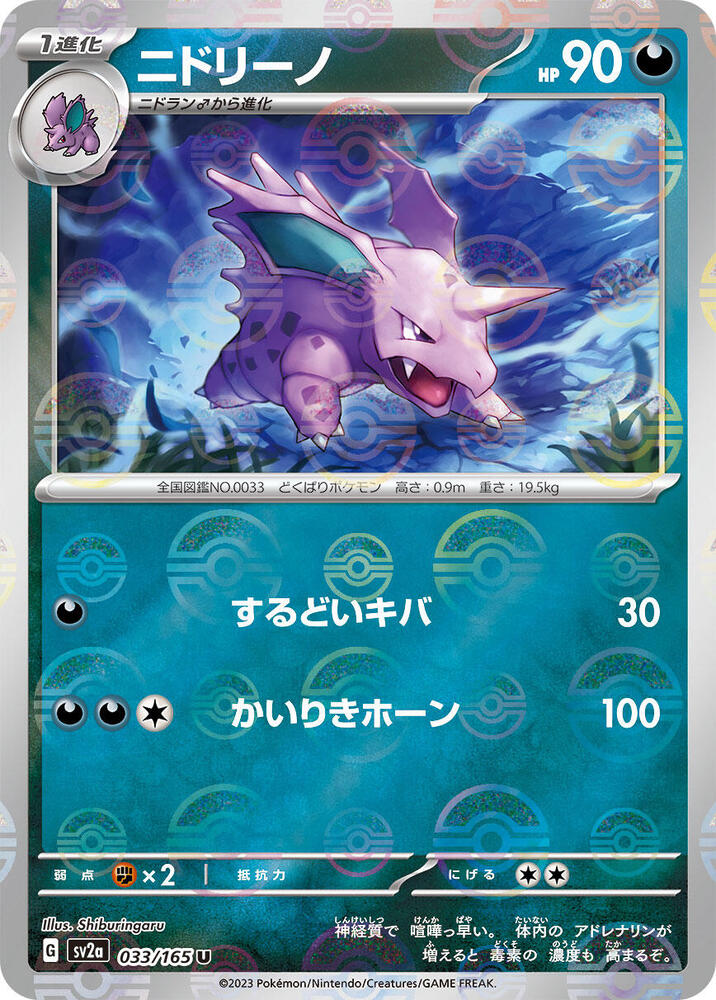 Nidorino (Poke Ball Pattern) (033/165) [SV2a: Pokemon Card 151] (Japanese)