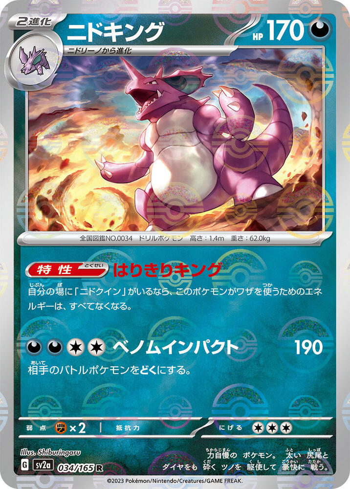 Nidoking - 034/165 (Poke Ball Pattern) (034/165) [SV2a: Pokemon Card 151] (Japanese)