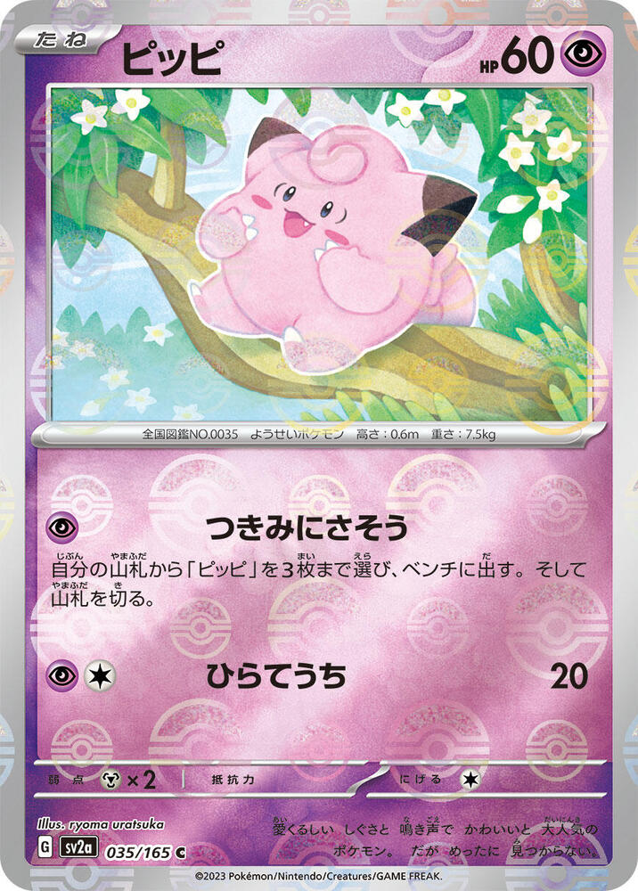 Clefairy (Poke Ball Pattern) (035/165) [SV2a: Pokemon Card 151] (Japanese)