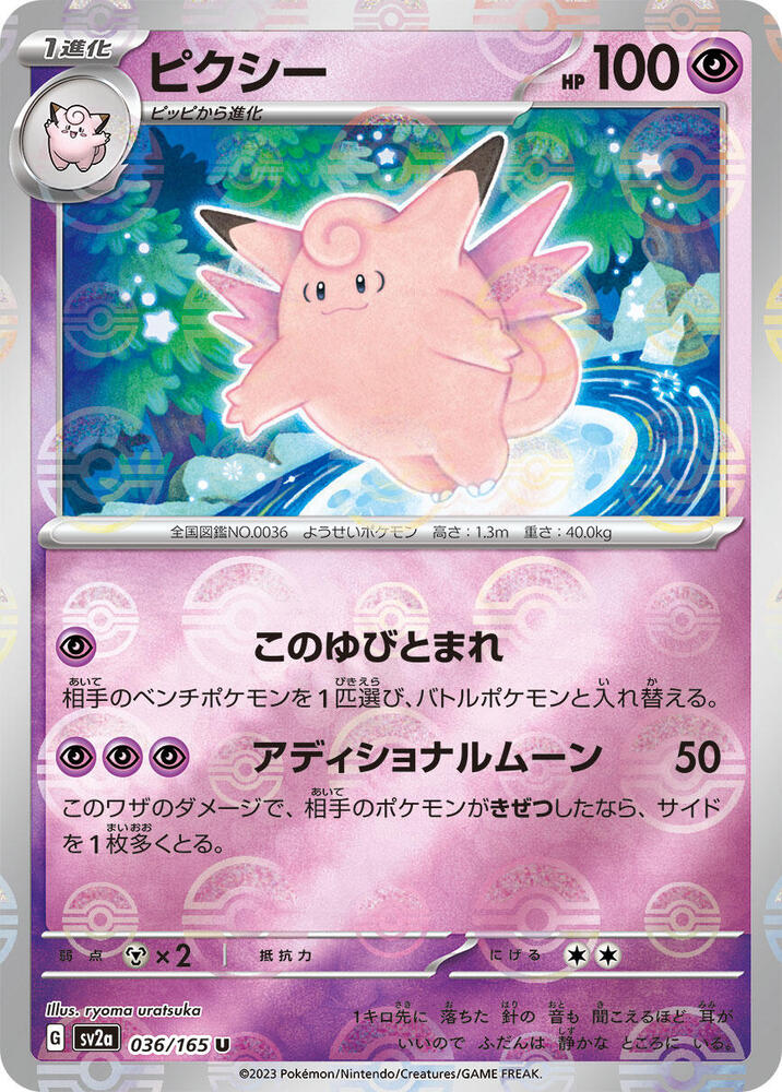 Clefable (Poke Ball Pattern) (036/165) [SV2a: Pokemon Card 151] (Japanese)