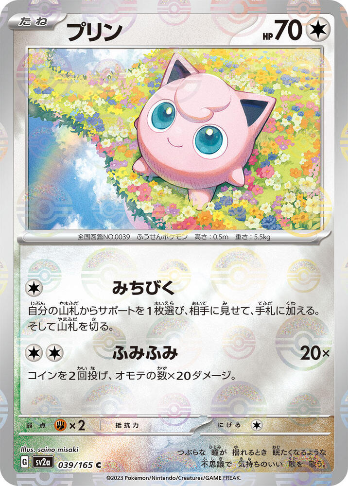 Jigglypuff (Poke Ball Pattern) (039/165) [SV2a: Pokemon Card 151] (Japanese)