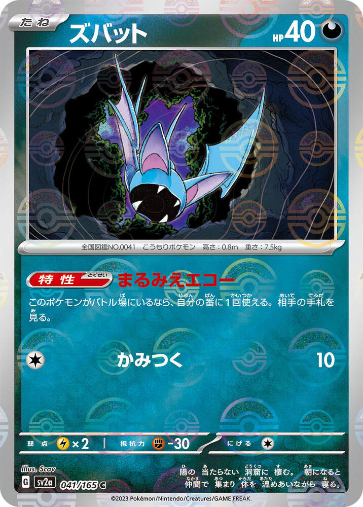 Zubat (Poke Ball Pattern) (041/165) [SV2a: Pokemon Card 151] (Japanese)