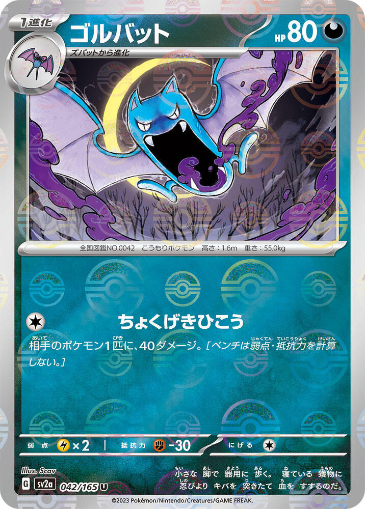 Golbat (Poke Ball Pattern) (042/165) [SV2a: Pokemon Card 151] (Japanese)