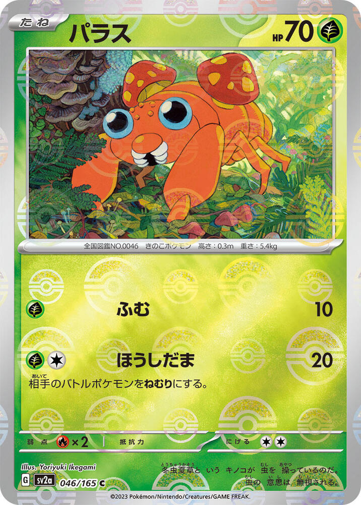 Paras (Poke Ball Pattern) (046/165) [SV2a: Pokemon Card 151] (Japanese)