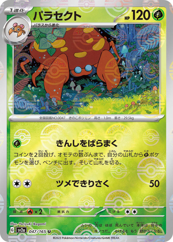 Parasect (Poke Ball Pattern) (047/165) [SV2a: Pokemon Card 151] (Japanese)