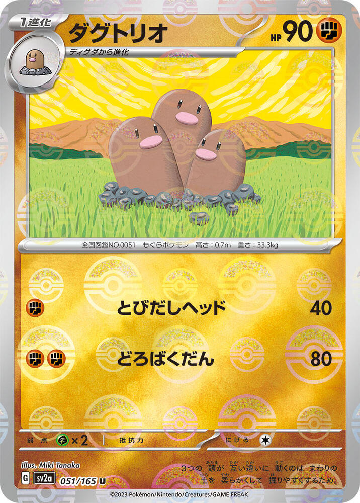 Dugtrio (Poke Ball Pattern) (051/165) [SV2a: Pokemon Card 151] (Japanese)