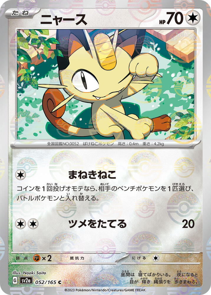 Meowth (Poke Ball Pattern) (052/165) [SV2a: Pokemon Card 151] (Japanese)