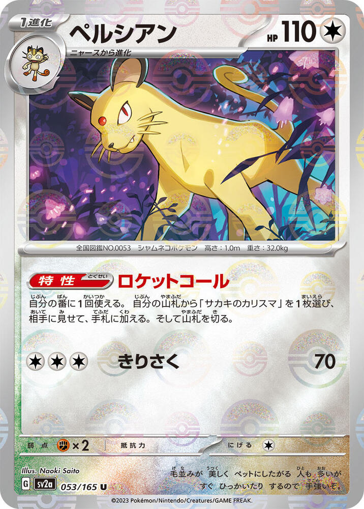 Persian (Poke Ball Pattern) (053/165) [SV2a: Pokemon Card 151] (Japanese)