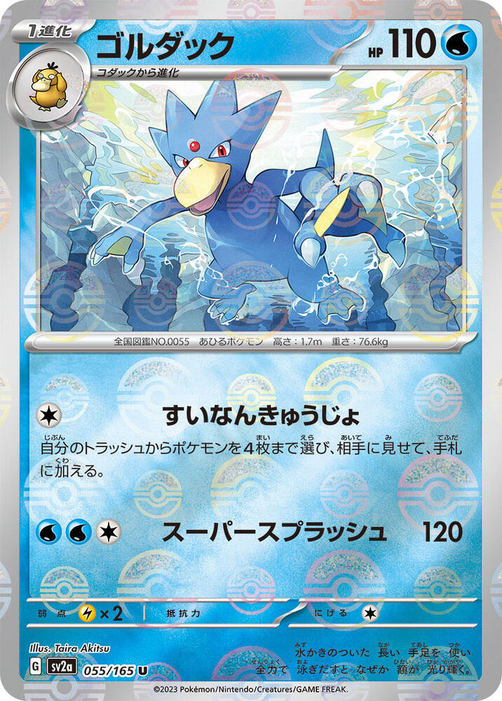 Golduck (Poke Ball Pattern) (055/165) [SV2a: Pokemon Card 151] (Japanese)